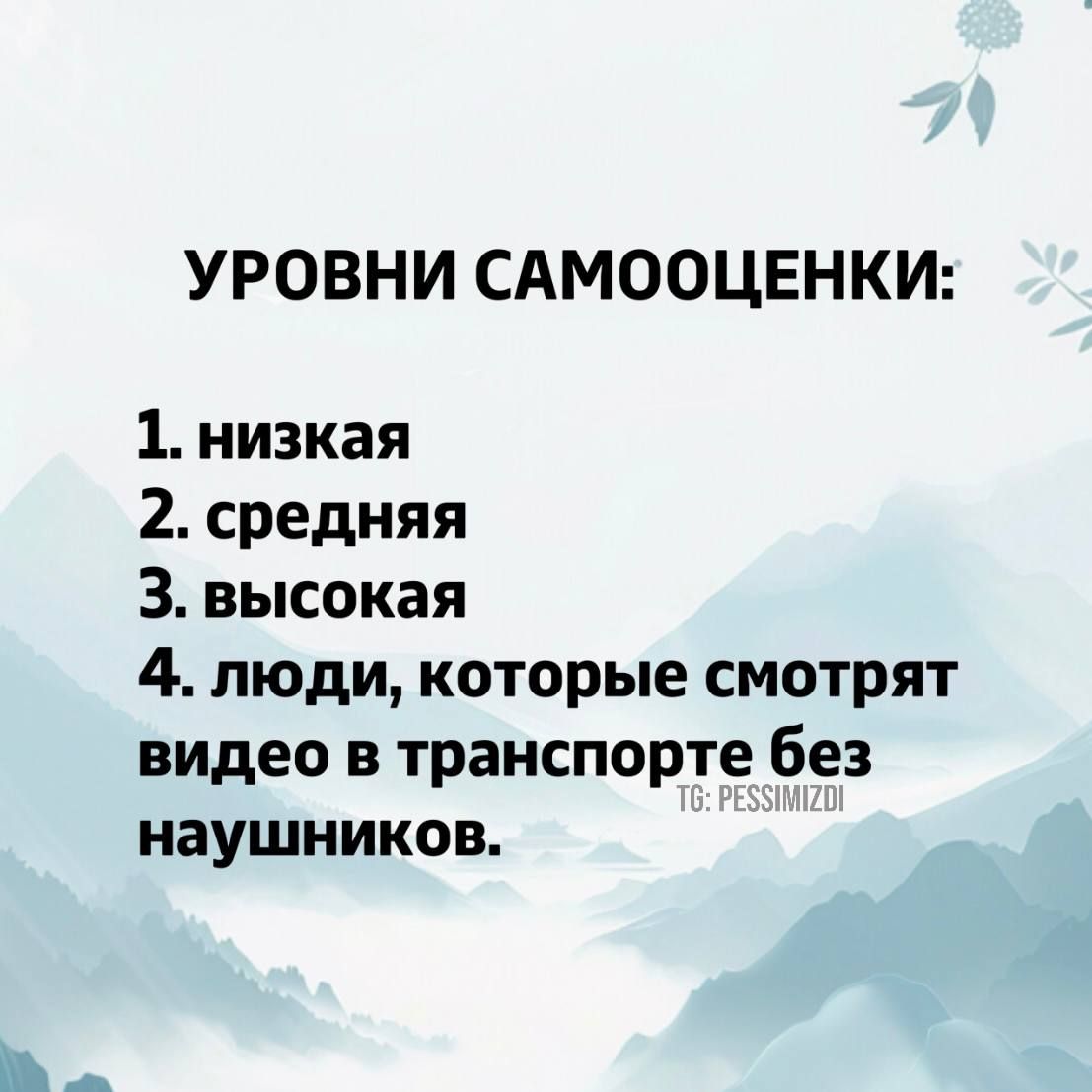 УРОВНИ САМООЦЕНКИ 1 низкая 2 средняя З высокая 4 люди которые смотрят видео в транспорте без наушников