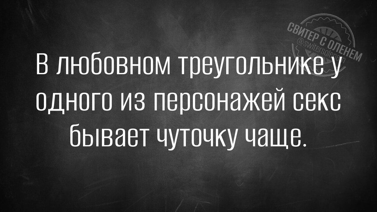 В любовном треугольнике у одного из персонажей секс бывает чуточку чаще