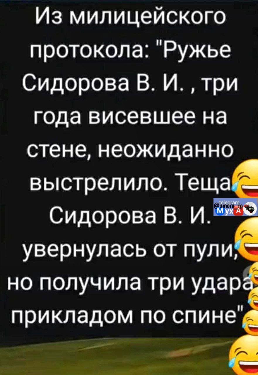 Из милицейского протокола Ружье Сидорова В И три года висевшее на стене неожиданно выстрелило Теща Сидорова В И увернулась от пули но получила три удар прикладом по спине в