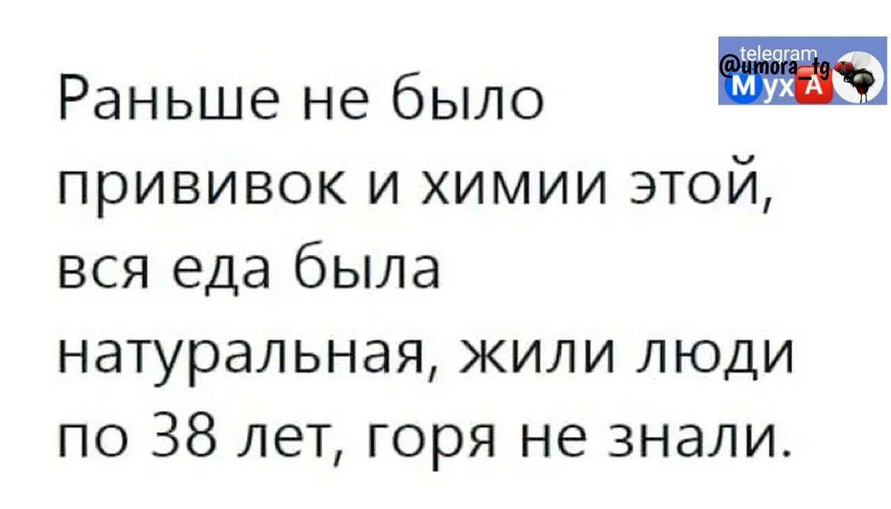 Раньше не было н прививок и химии этой вся еда была натуральная жили люди по 38 лет горя не знали