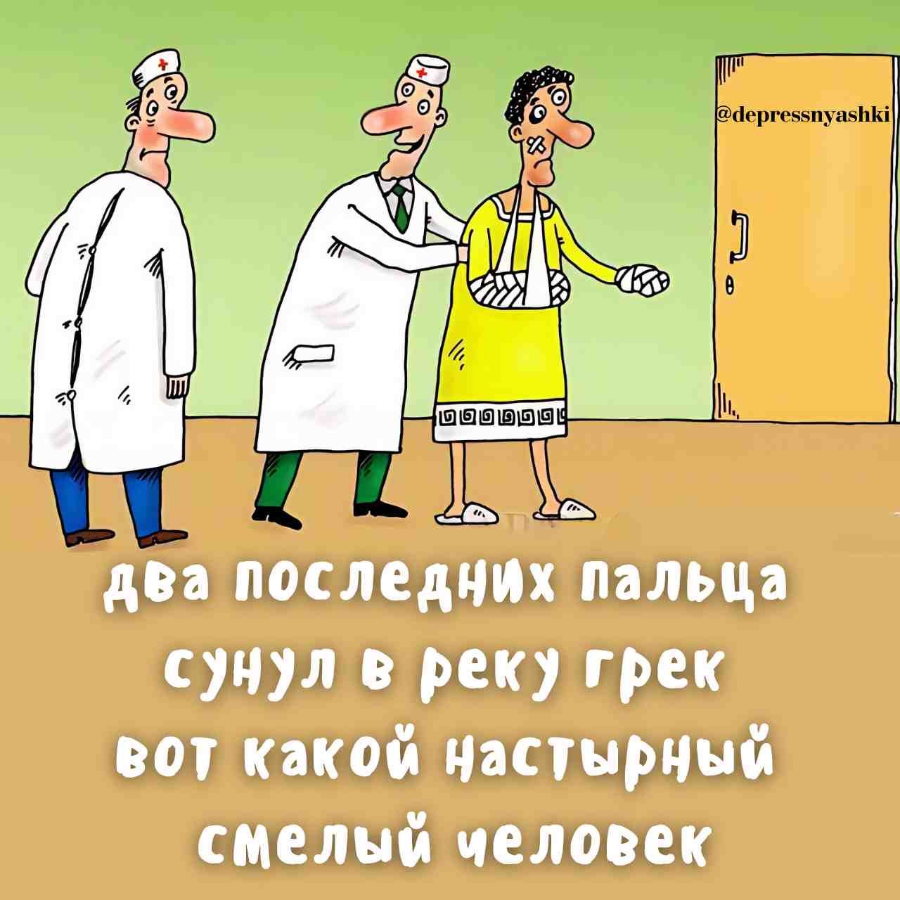 два последних пальца сунул в реку грек воТ какой настырный смелый человек