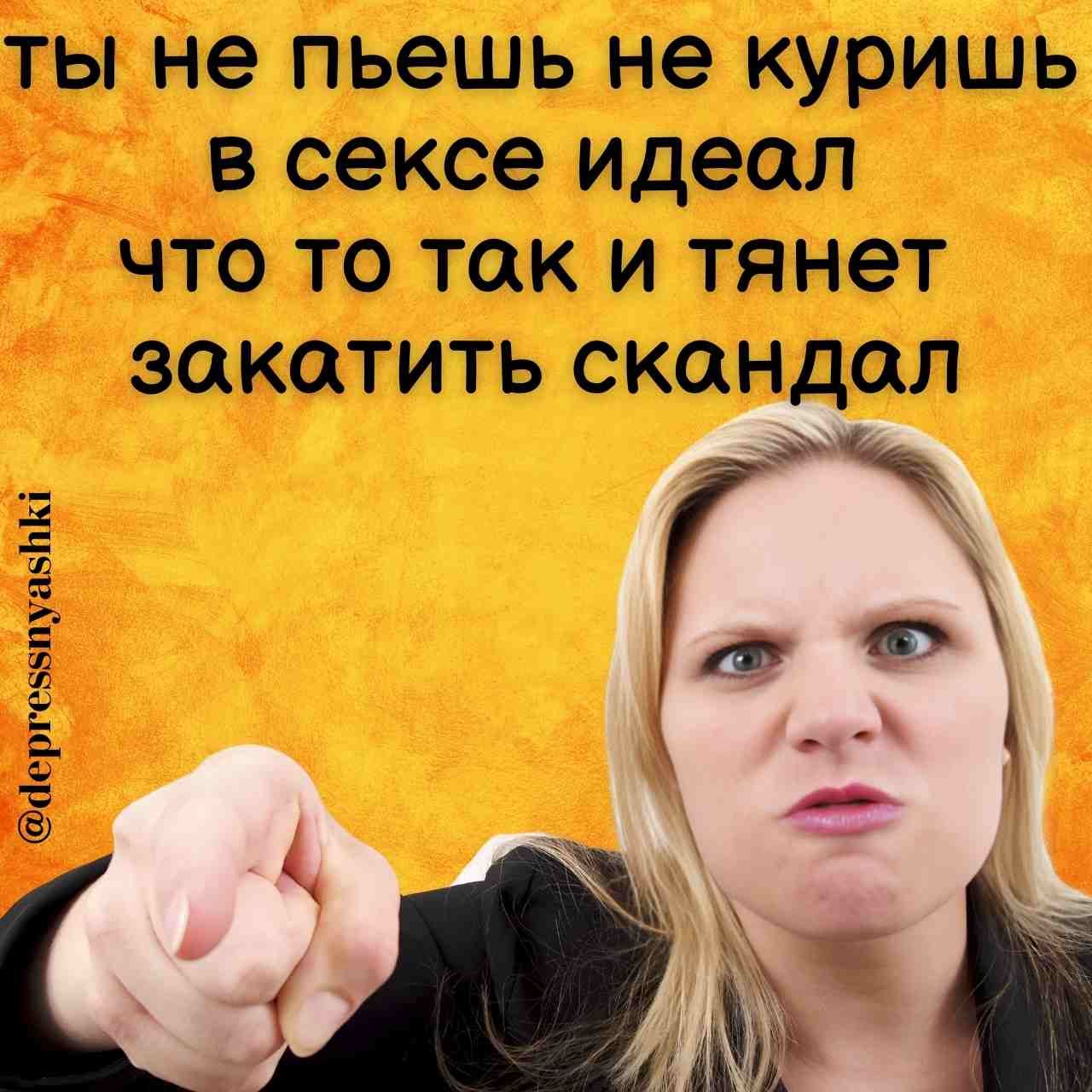 ты не пьешь не куришь в сексе идеал что то так и тянет закатить скандал йергезыпуа5К