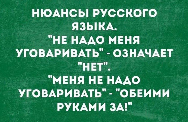 НЮАНСЫ РУССКОГО ЯЗЫКА НЕ НАДО МЕНЯ УГОВАРИВАТЬ ОЗНАЧАЕТ НЕТ МЕНЯ НЕ НАДО УГОВАРИВАТЬ ОБЕИМИ РУКАМИ ЗА