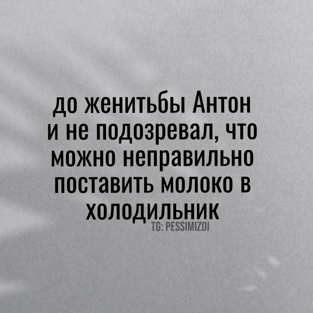 до женитьбы Антон ине подозревал что можно неправильно поставить молоко В ХОЛОДИЛЬНИК Т6 РЕЗУИМЕО