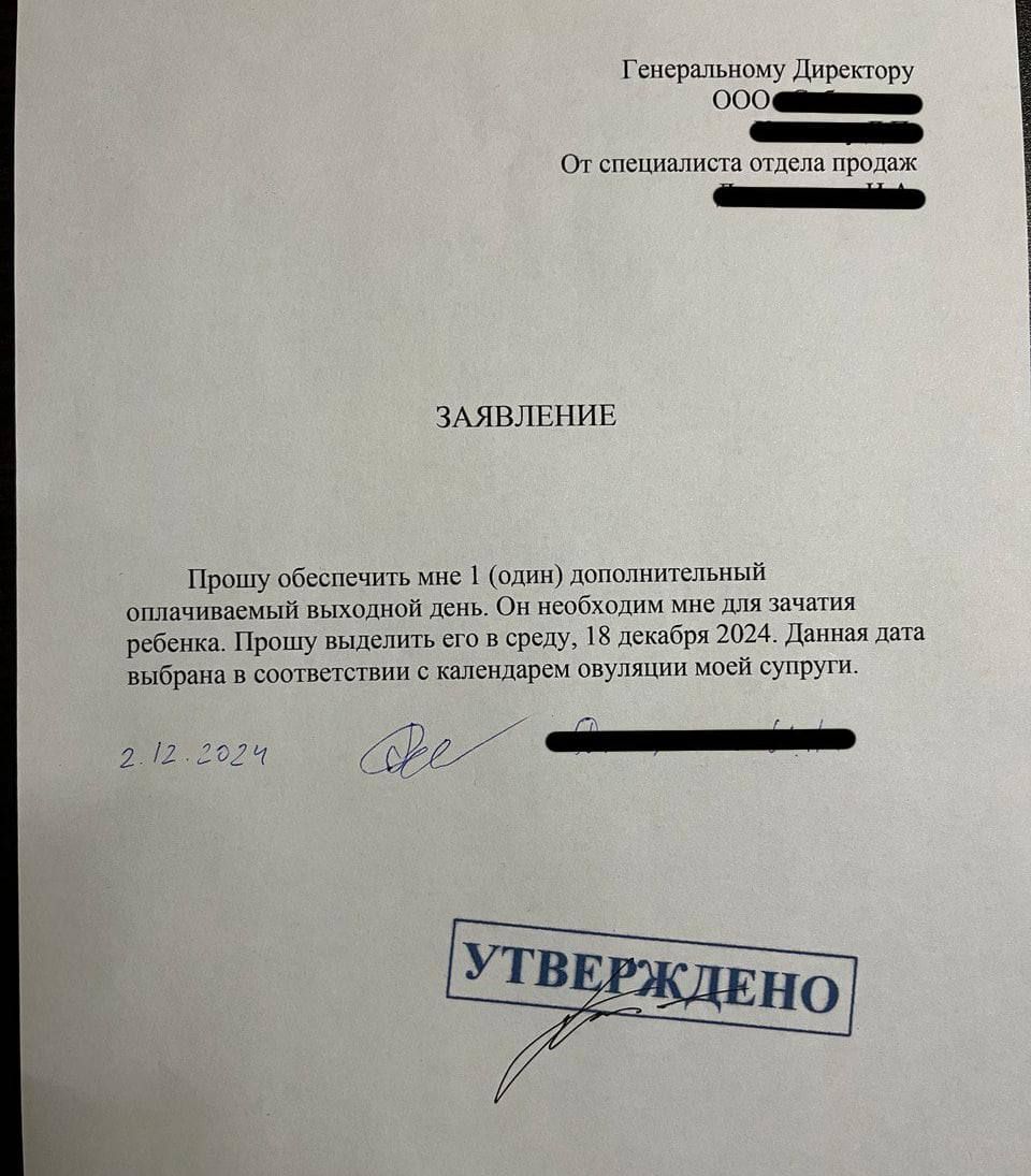 Генеральному Директору СсОещааию 5 От спецналиста отдела продаж ЗАЯВЛЕНИЕ Прошу обеспечить мис 1 один дополнительный оплачиваемый выходной день Он необходим ме для зачатня ребенка Прошу выделить его в среду 18 декабря 2024 Даниая дата Выбрана в соответствии с календарем овуляции моей супруги