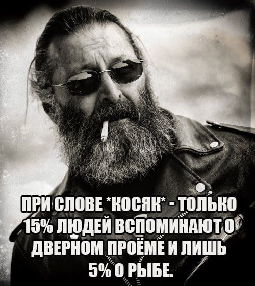 ПРИ СЛОВЕ косяк тоЛЬко у 5 ЛлЮДЕЙ ВСПОМИНАЮТО ДВЕРНОМ ПРОЁМЕ И ЛИШЬ 5 ОРЫБЕ