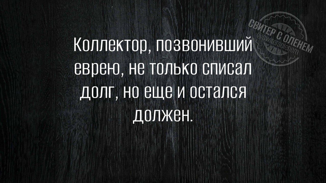 Коллектор поЗвонившиЙ еврен не только списал долг но ещеи остался должен