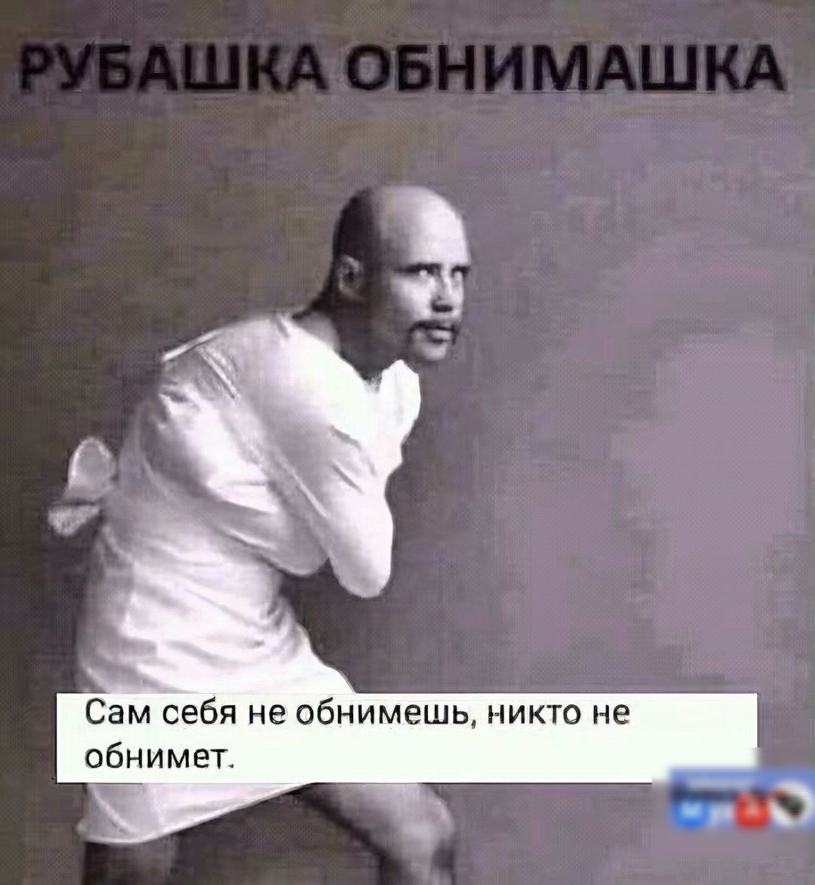 Сам себя не обнимешь никто не обнимет