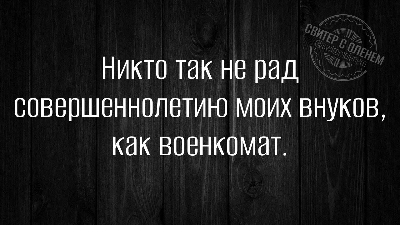 Никто так не рад совершеннолетию Моих внуков как военкомат