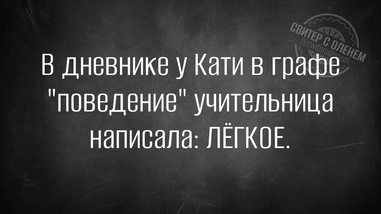 В дневнике у Кати в графе поведение учительница написала ЛЁГКОЕ