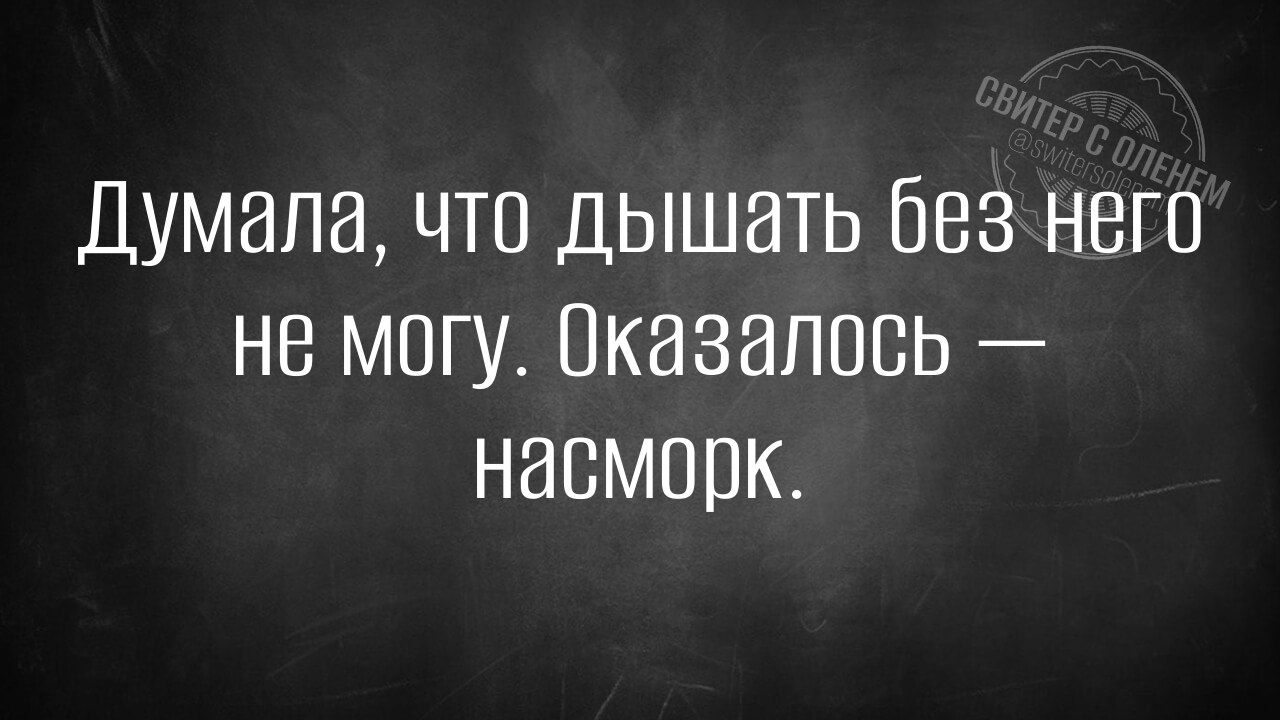 Думала что дышать без него не могу Оказалось насморк