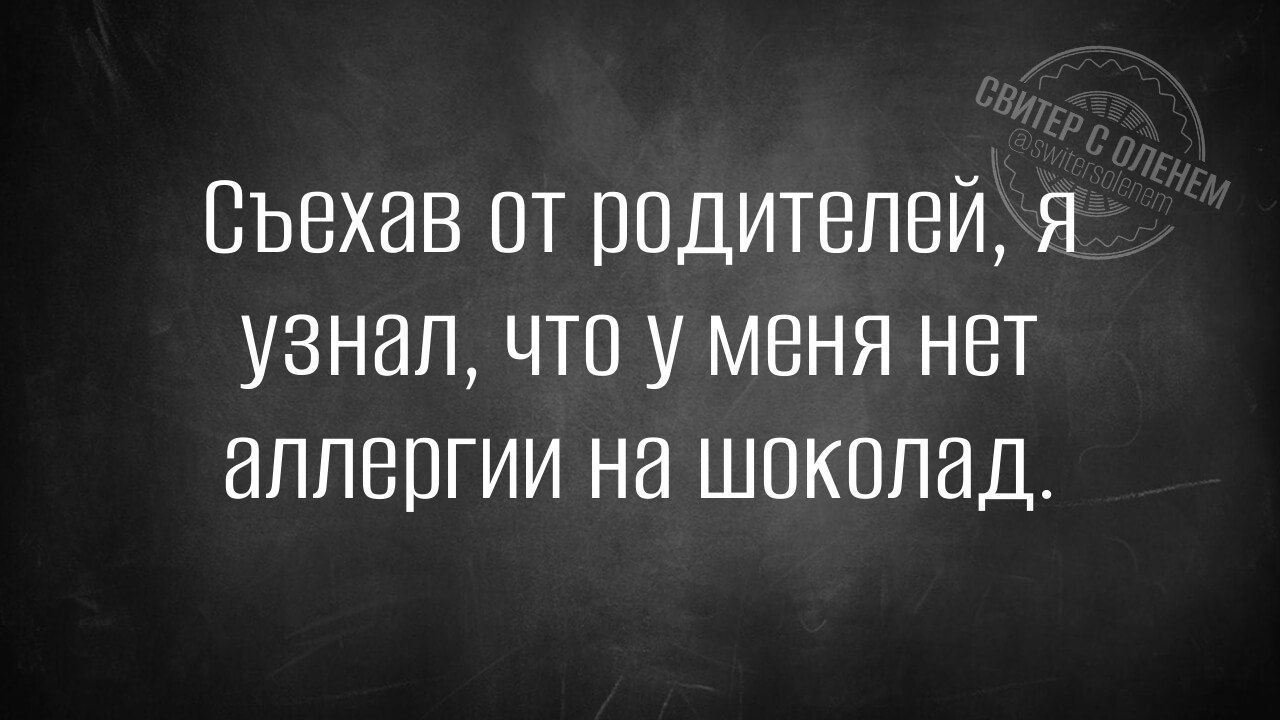 Съехав от родителей Я узнал что у меня нет аллергии на шоколад