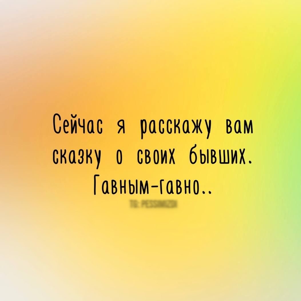 Сейчас я расскажу вам сказку 0 своих бывших Гавным гавно о РЕЗУМЕИ