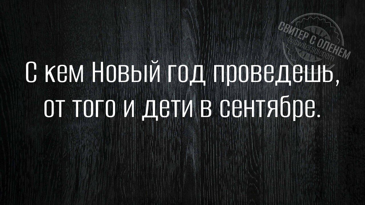 С кем Новый год проведешь от того и дети в сентябре