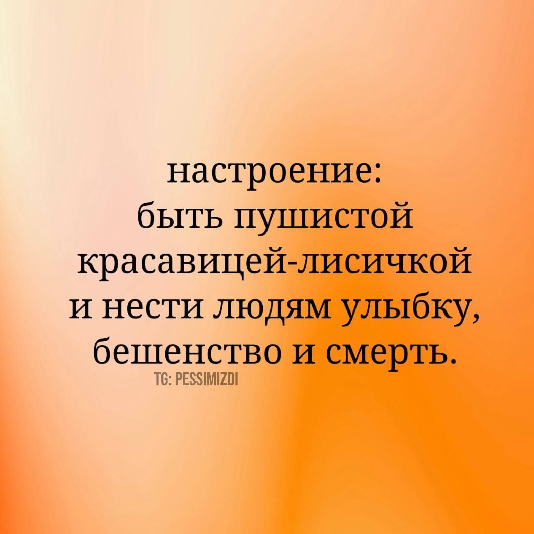 настроение быть пушистой красавицей лисичкой и нести людям улыбку бешенство и смерть Т6 РЕС