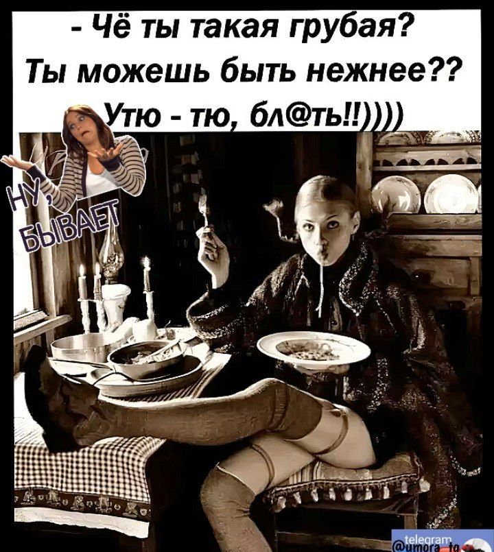 Чё ты такая грубая Ты можешь быть нежнее Утю тю блть