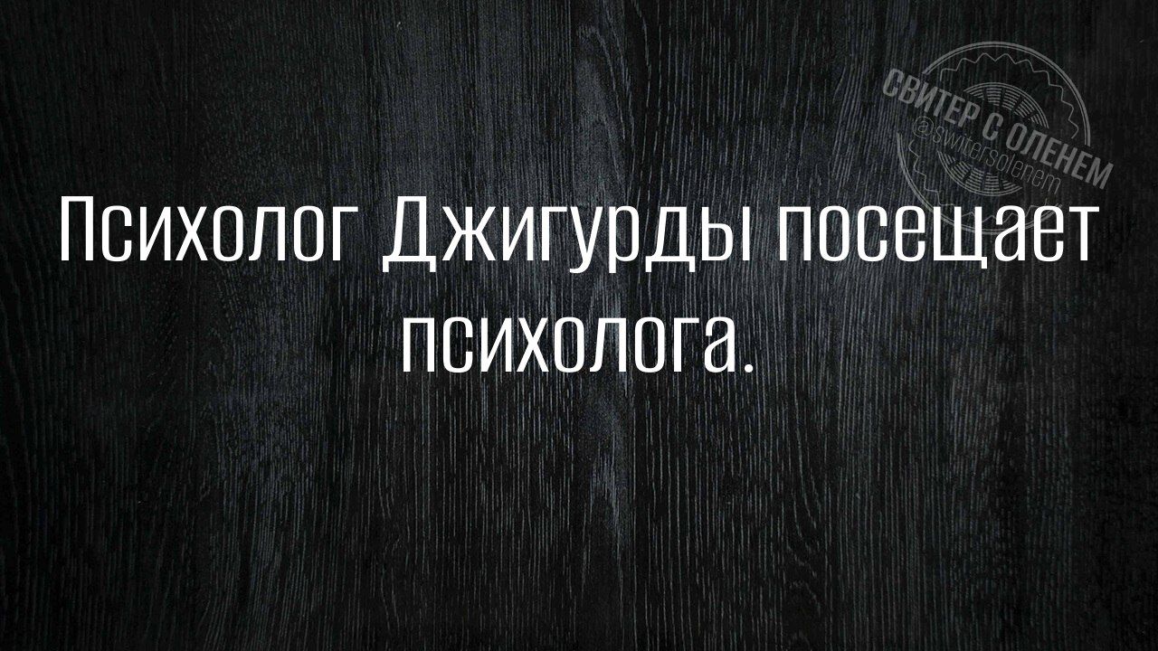 Психолог Джигурды посещает ПСИХОЛОГа