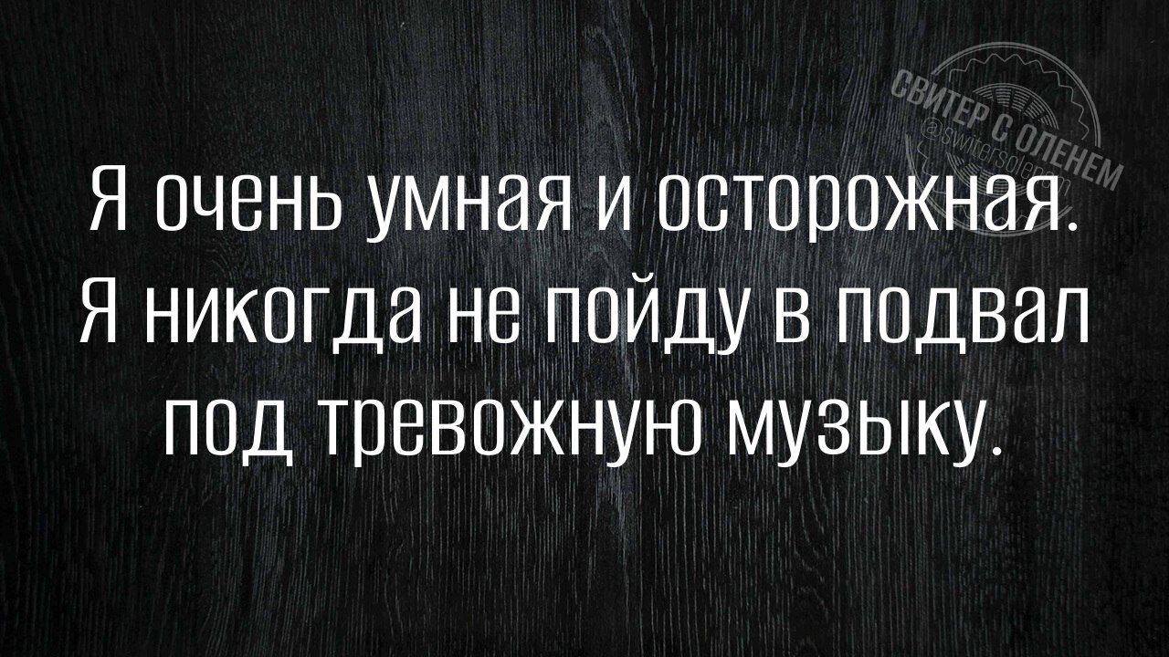 Я очень умная и осторожная Я никогда не пойду в подвал под тревожную музыку