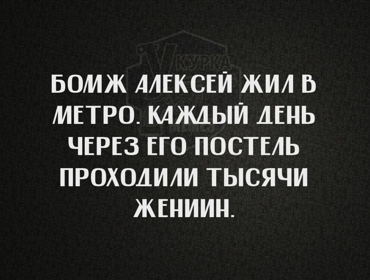 БОМЖ АЛЕКСЕЙ ЖИЛ Ь МЕТРО КАЖДЫЙ ЛЕНЬ ЧЕРЕЗ ЕГО ПОСТЕЛЬ ПРОХОЛИЛИ ТЫСЯЧИ ЖЕНИИН