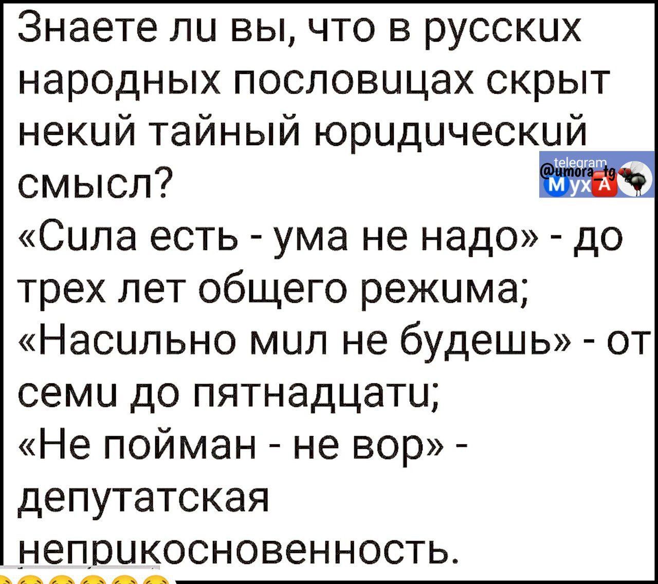 Знаете ли вы что в русских народных пословицах скрыт некий тайный юридическии смысл муА Сила есть ума не надо до трех лет общего режима Насильно мил не будешь от семи до пятнадцати Не пойман не вор депутатская неприкосновенность