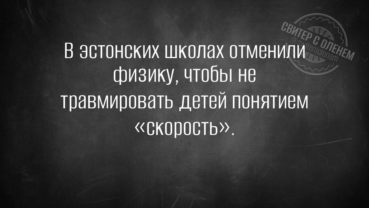 В эстонских школах отменили ФиЗИКу чтобы не травмировать детей понятием скорость