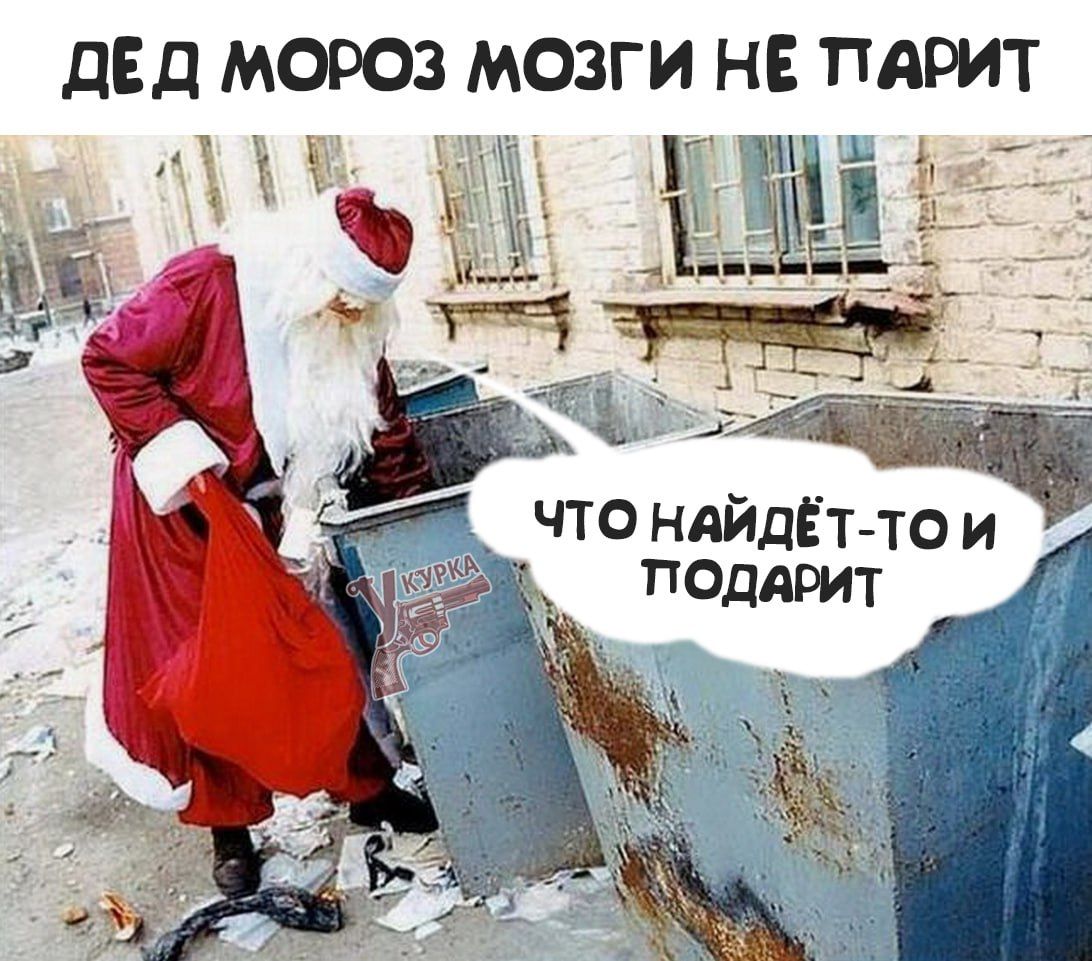 ДЁД МОРОЗ МОЗГИ НЕ ПАРИТ сирЕц а ра М Н ЁЁЁ ЧЧ Щ ПОДАРИТ что НАИдЕт тои і