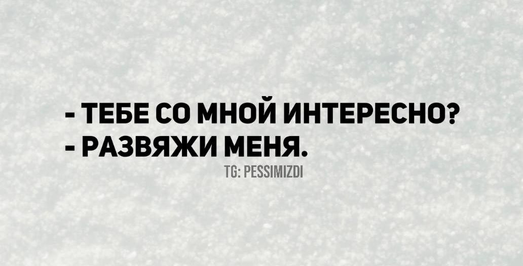 ТЕБЕ СО МНОЙ ИНТЕРЕСНО РАЗВЯЖИ МЕНЯ 6 РЕЗУИЦТИ