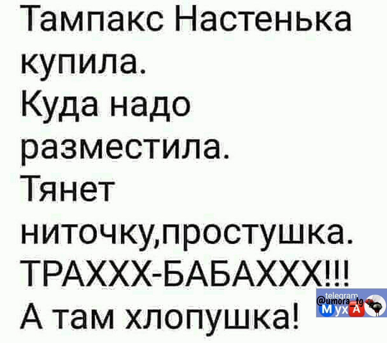 Тампакс Настенька купила Куда надо разместила Тянет ниточкупростушка ТРАХХХ БАБАХХХ А там хлопушка