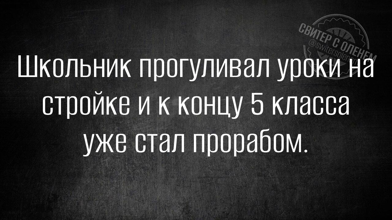 Школьник прогуливал уроки на стройке и к концу 5 класса уже стал прорабом