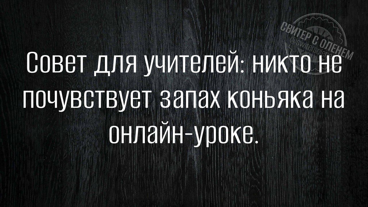 Совет для учителей никто не почувствует запах коньяка на онлайн уроке