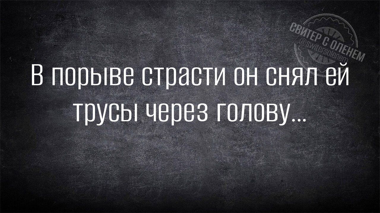 В порыве страсти он снял ей трусы через голову