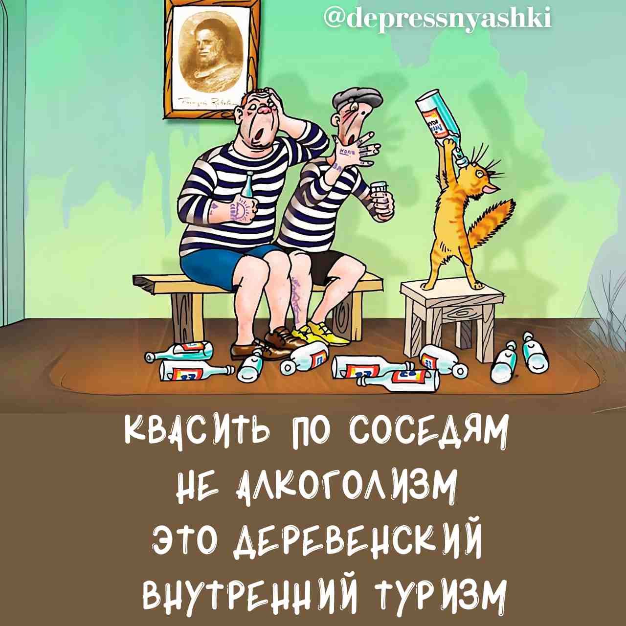 КВАСИТЬ 0 СОСЕДЯМ НЕ ДЛКОГОЛуЗМ ЭТО ДЕРЕВЕНСКИЙ ВНУТРЕНЦИЙ ТУРУЗМ