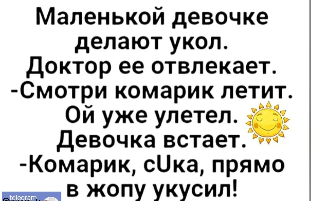 Маленькой девочке делают укол Доктор ее отвлекает Смотри комарик летит Ой уже улетел Девочка встает Комарик сЧка прямо В ЖОПу укусил