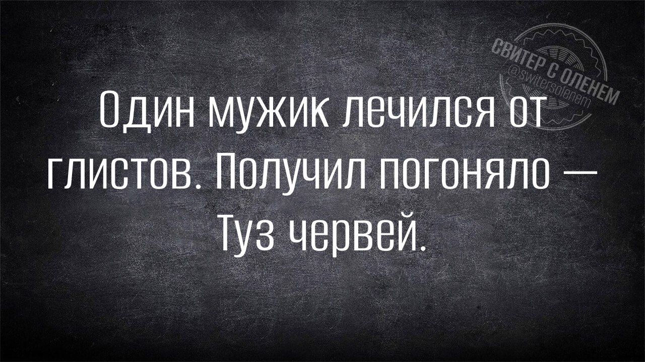 Один мужик лечился от глИСТоВ Получил погоняло Туз червей