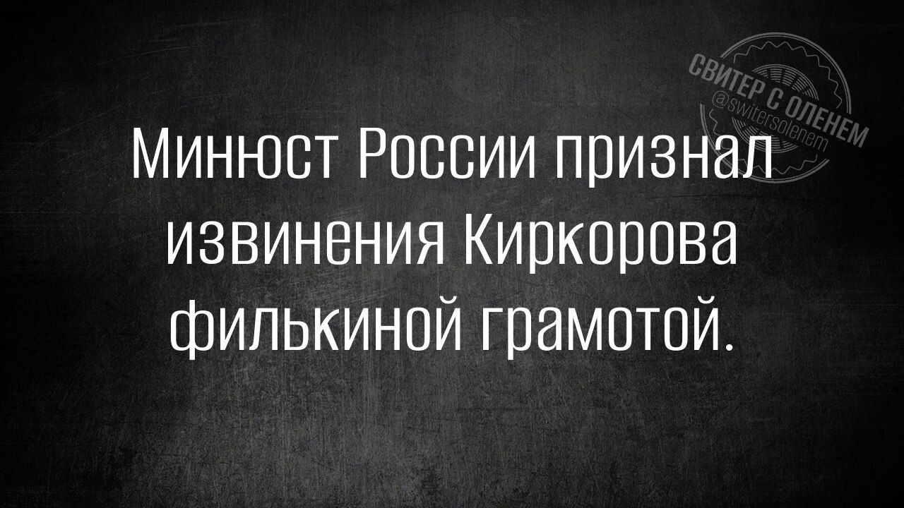 Минюст России признал извинения Киркорова филькиной грамотой