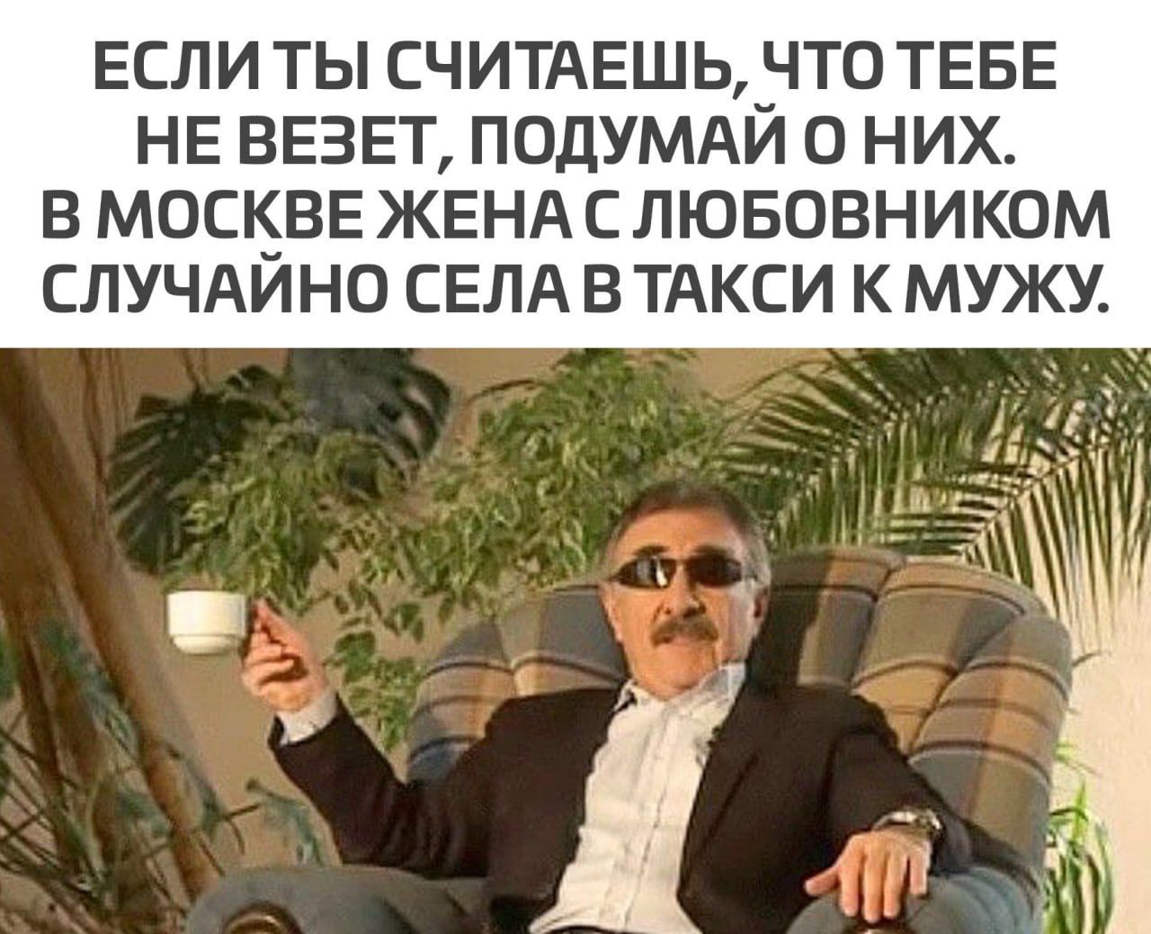 ЕСЛИ ТЫ СЧИТАЕШЬ ЧТО ТЕБЕ НЕ ВЕЗЕТ ПОДУМАЙ 0 НИХ В МОСКВЕ ЖЕНА СЛЮБОВНИКОМ СЛУЧАИНО СЕЛА В ТАКСИ К МУЖУ