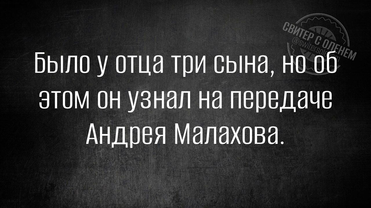 Было у отца три сына но об этом он узнал на передаче Андрея Малахова