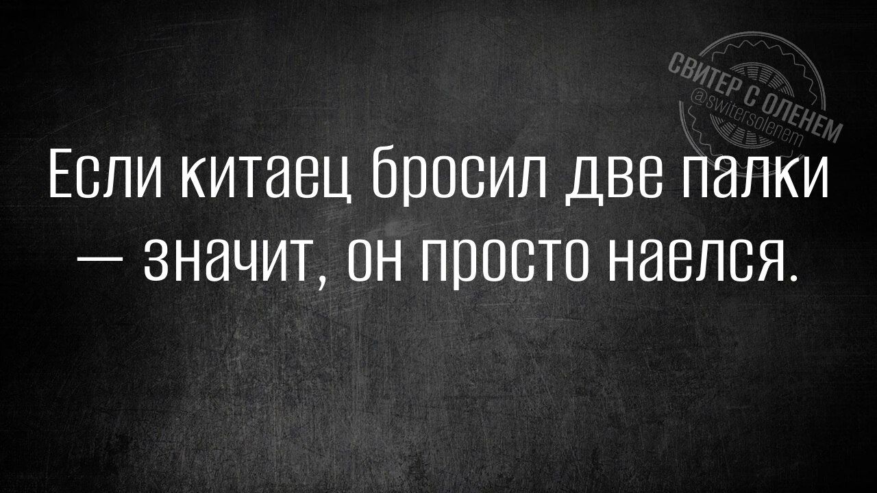 Если китаец бросил две палки Значит он просто наелся