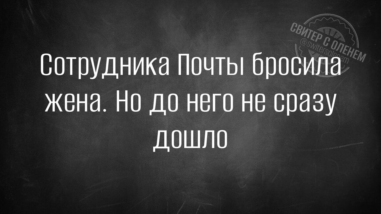 Сотрудника Почты бросила жена Но до него не сразу дошло