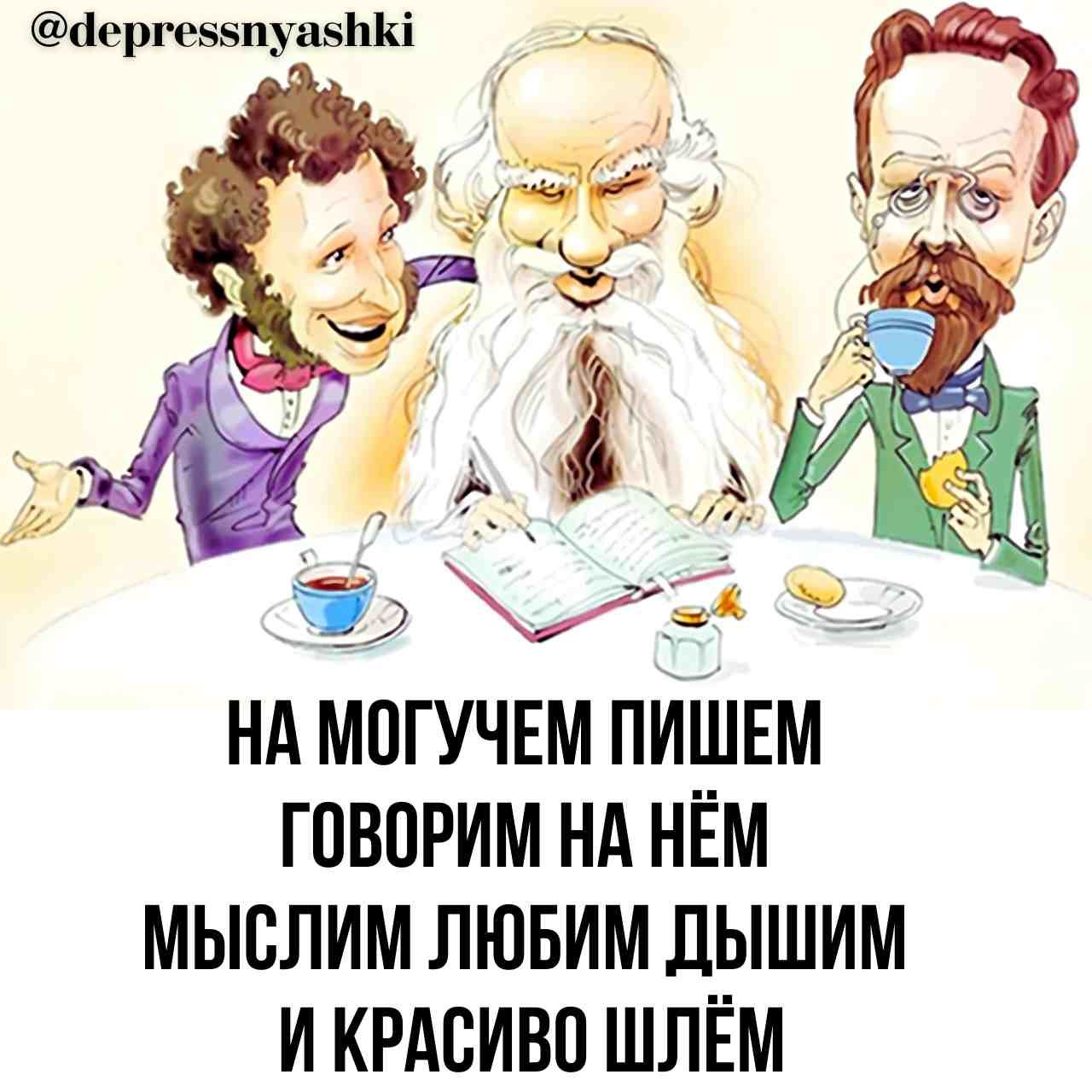 НА МОГУЧЕМ ПИШЕМ ГОВОРИМ НА НЁМ МЫСЛИМ ЛЮБИМ ДЫШИМ И КРАСИВО ШЛЁМ