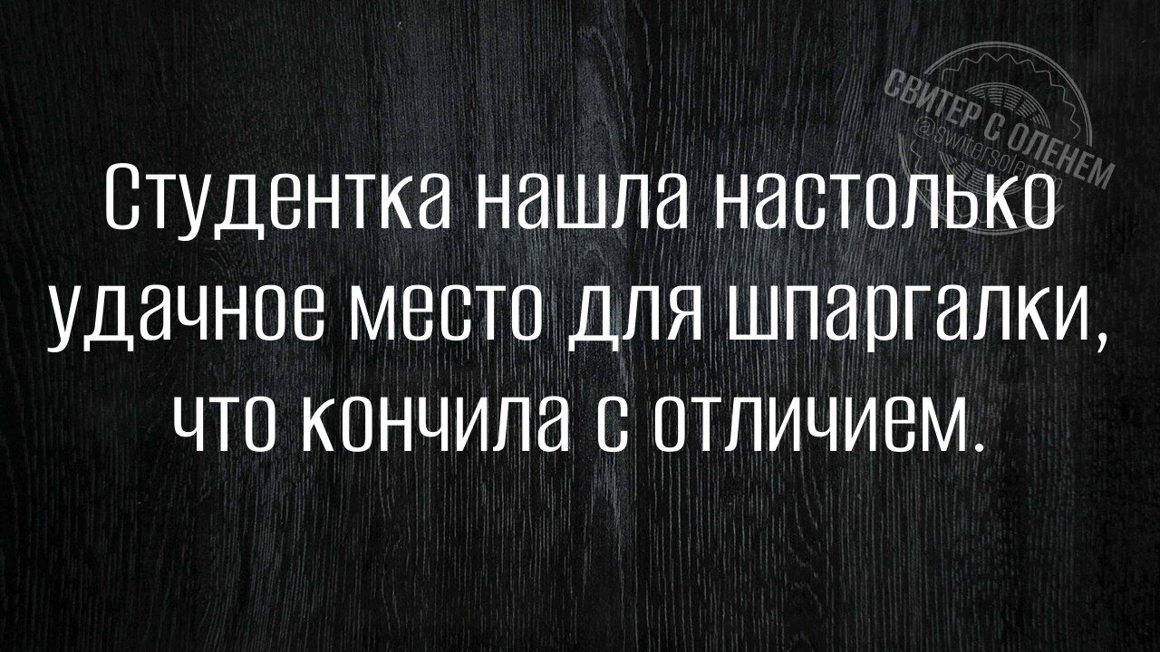 Студентка нашла настолько удачное место для шпаргалки что кончила с отличивм