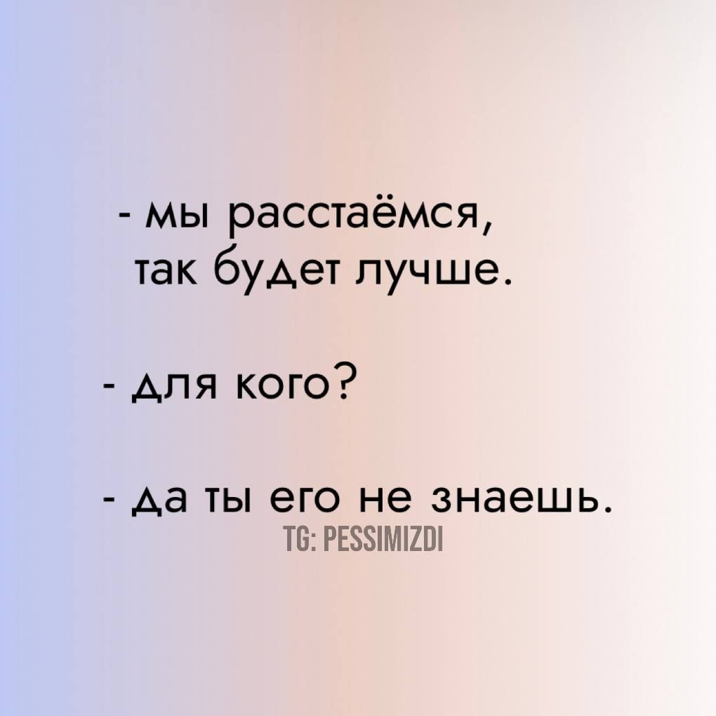 мы расстаёмся так будет лучше для кого да ты его не знаешь Т6 РЕЗ5ИМ120