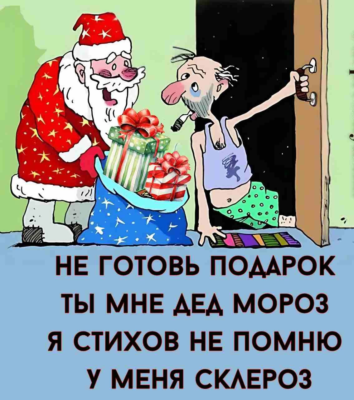 о ЛОл ожщи Убва НЕка лх й НЕ ГОТОВЬ ПОДАРОК ТЫ МНЕ АДЕД МОРОЗ Я СТИХОВ НЕ ПОМНЮ У МЕНЯ СКЛЕРОЗ