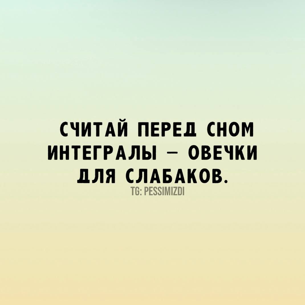 СЧИТАЙ ПЕРЕД СНОМ ИНТЕГРАЛЫ ОВЕЧКИ ДЛЯ СЛАБАКОВ Т6 РЕЗУИМПО