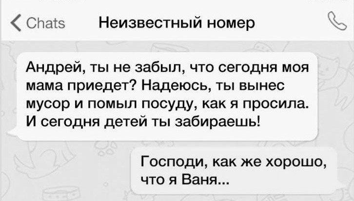 Спаз Неизвестный номер Андрей ты не забыл что сегодня моя мама приедет Надеюсь ты вынес мусор и помыл посуду как я просила И сегодня детей ты забираешь Господи как же хорошо что я Ваня