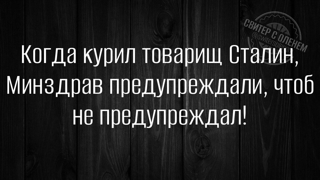 Когда курил товарищ Сталин Минздрав предупреждали чтоб не предупреждал