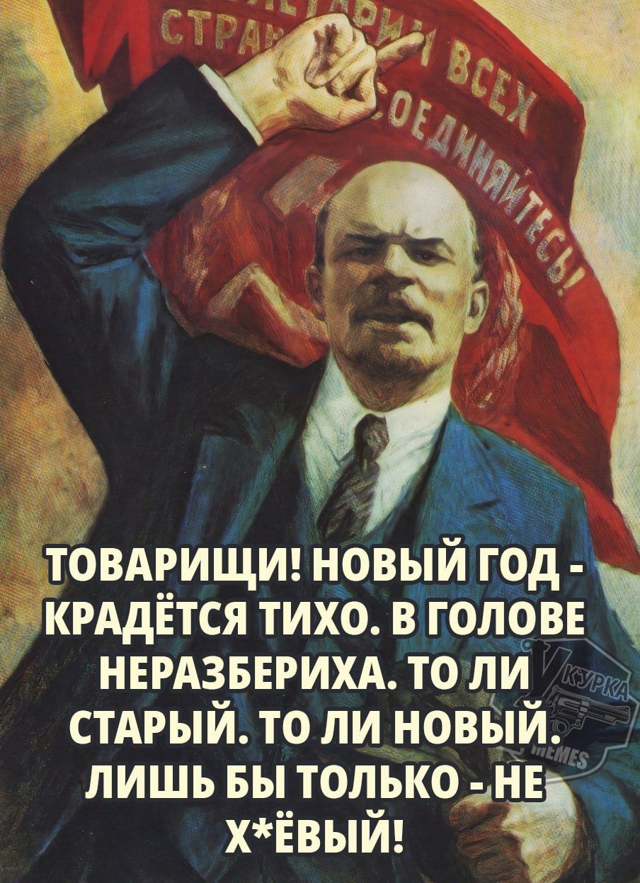 ТОВАРИЩИ НОВЫИ ГОд КРАДЁТСЯ тИхо В ГОЛОВЕ НЕРАЗБЕРИХА ТО ЛИ_ чщд СТАРЫЙ ТО ЛИ НОВЫЙ г ЛИШЬ БЫ ТОЛЬКО ХЁВЫЙ ф