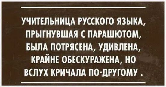 УЧИТЕЛЬНИЦА РУССКОГО ЯЗЫКА ПРЫГНУВШАЯ С ПАРАШЮТОМ БЫЛА ПОТРЯСЕНА УДИВЛЕНА КРАЙНЕ ОБЕСКУРАЖЕНА НО ВСЛУХ КРИЧАЛА ПО ДРУГОМУ