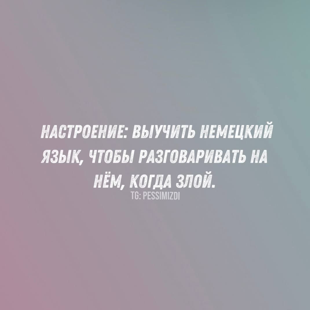 НАСТРОЕНИЕ ВЫУЧИТЬ НЕМЕЦКИЙ ЯЗЫК ЧТОБЫ РАЗГОВАРИВАТЬ НА НЁМ КОГДА ЗЛОЙ 6 РЕЗУИМЕОЙ