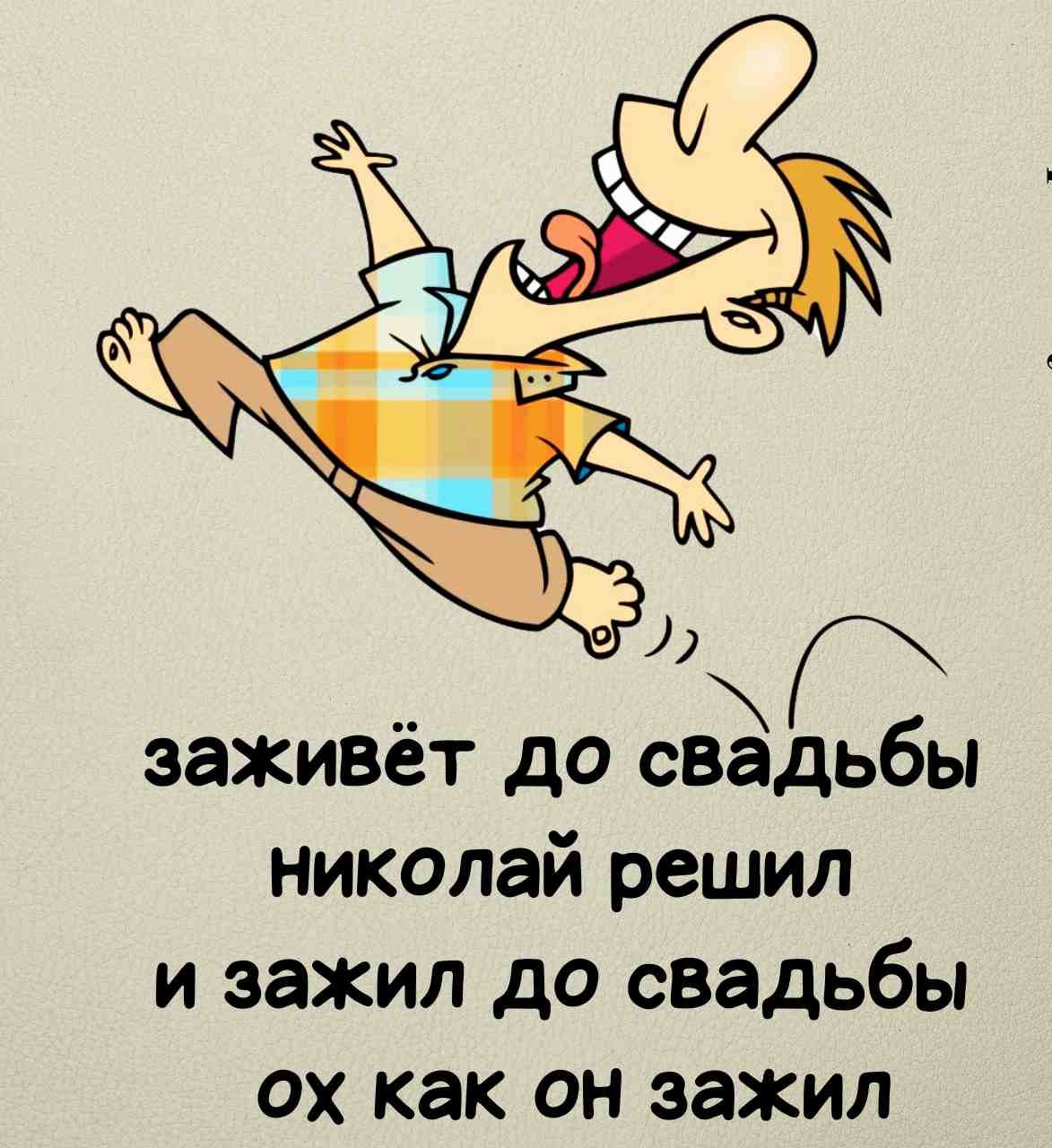 о заживёт до свадьбы николай решил и зажил до свадьбы ох как он зажил